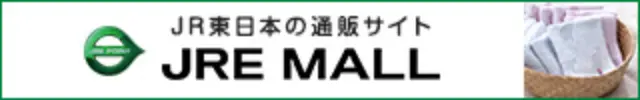 JR東日本の通販サイト JRE MALL