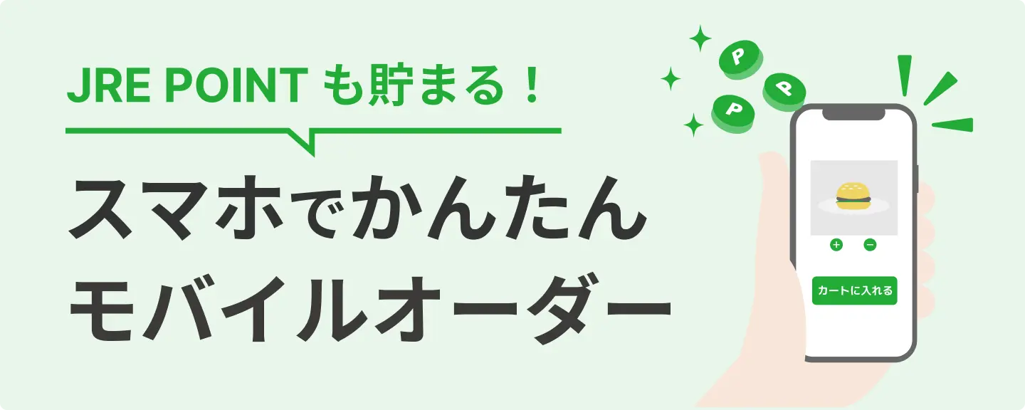 JRE POINTも貯まる！スマホでかんたんモバイルオーダー